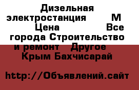  Дизельная электростанция SDMO TМ 11,5 K › Цена ­ 200 000 - Все города Строительство и ремонт » Другое   . Крым,Бахчисарай